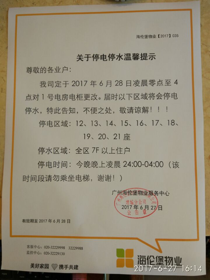 关于停电停水温馨提示通知